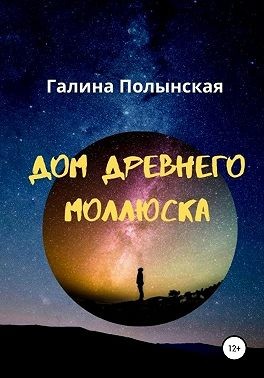 Полынская Галина - Дом древнего моллюска