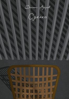 Азаров Даниил - Городские легенды: Сделка