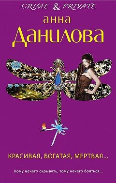 Данилова Анна - Красивая, богатая, мертвая…