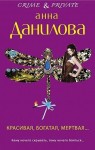 Данилова Анна - Красивая, богатая, мертвая…