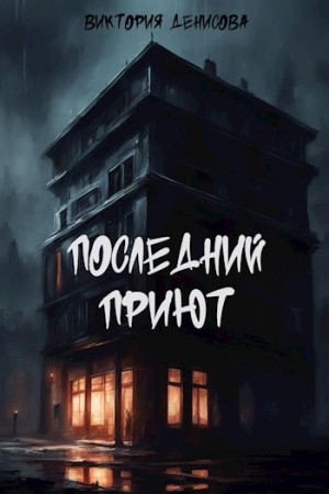 Денисова Виктория - Последний приют