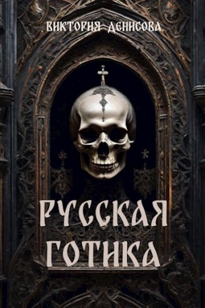 cкачать книгу Виктория Денисова Русская готика.