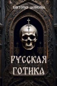 Русская готика.