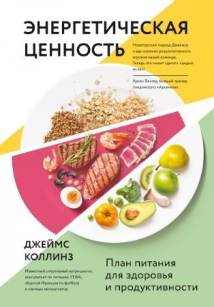 Коллинз Джеймс - Энергетическая ценность. План питания для здоровья и продуктивности
