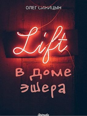 Синицын Олег - Лифт в Доме Эшера