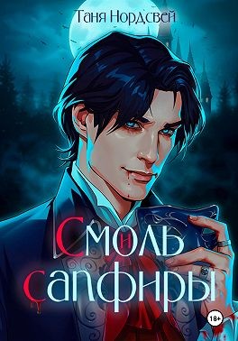 Нордсвей Таня - Смоль и сапфиры
