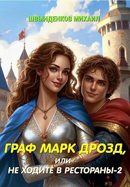 Швынденков Михаил - Граф Марк Дрозд, или Не ходите в рестораны-2