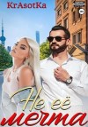 Тата Красотка - Не её мечта