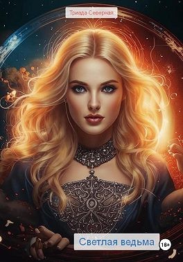 Северная Триада - Светлая ведьма