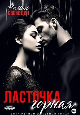 Свободин Роман - Ласточка горная