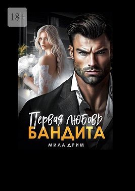 Дрим Мила - Первая любовь бандита