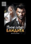 Дрим Мила - Первая любовь бандита