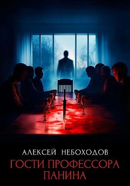 Небоходов Алексей - Гости профессора Панина