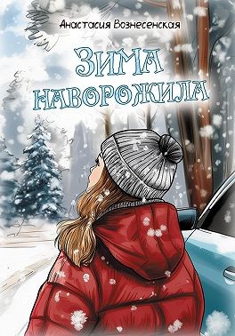 Вознесенская Анастасия - Зима наворожила