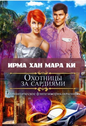 Хан Ирма, Ки Мара - Охотницы за сардиями или "Люди в чёрном" отдыхают