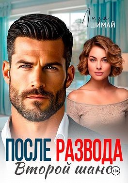 Шимай Лиза - После развода. Второй шанс