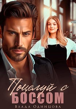 Одинцова Влада - Поцелуй с боссом