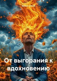 От выгорания к вдохновению