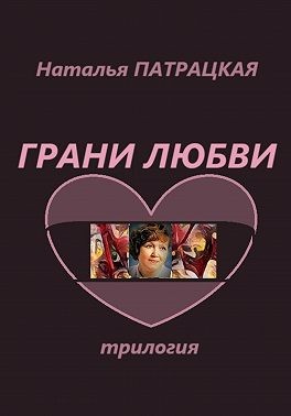 Патрацкая Наталья - Грани любви