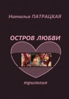 Патрацкая Наталья - Остров любви