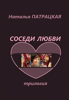 Патрацкая Наталья - Соседи любви
