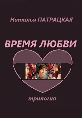 Патрацкая Наталья - Время любви