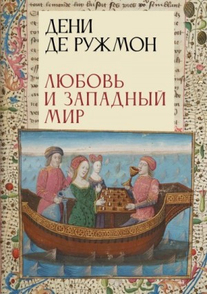 Ружмон Дени - Любовь и Западный мир