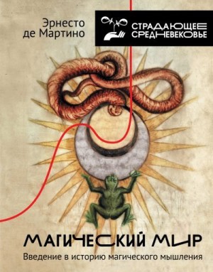 Мартино Эрнесто - Магический мир. Введение в историю магического мышления