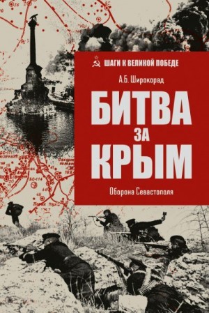 Широкорад Александр - Битва за Крым. Оборона Севастополя