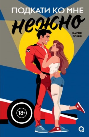 Робин Карли - Подкати ко мне нежно