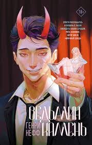 Нефф Генри - Ведьмин камень