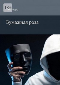 Бумажная роза