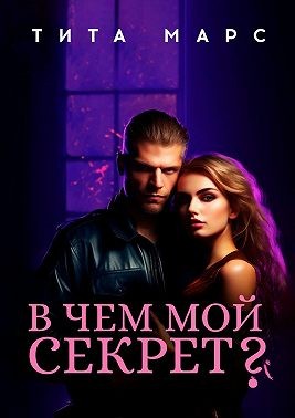 Марс Тита - В чем мой секрет?