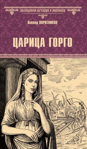 Поротников Виктор - Царица Горго