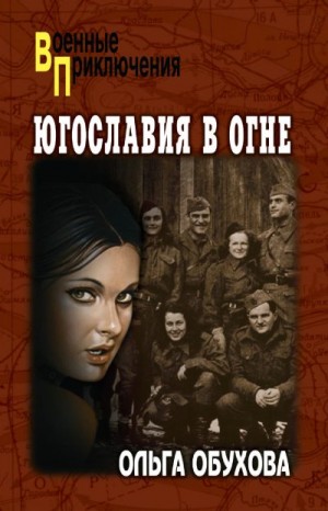 Обухова Ольга - Югославия в огне