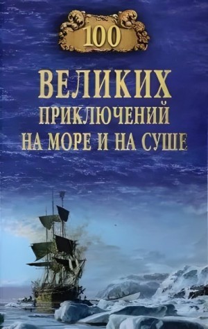 Гусев Валерий - 100 великих приключений на море и на суше