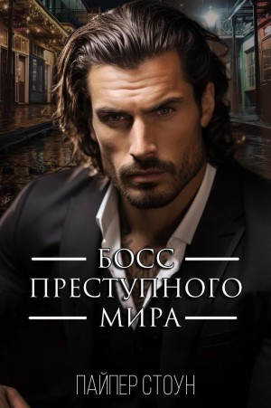 Стоун Пайпер - Босс преступного мира