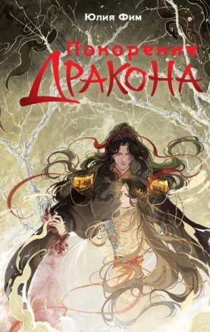 Фим Юлия - Покорение Дракона