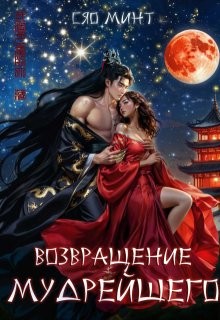 (Сяо Минт) Xiao Mint - Возвращение Мудрейшего