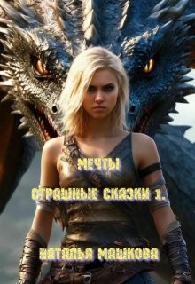 Машкова Наталья - Мечты. Страшные сказки 1.