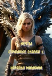 Мечты. Страшные сказки 1.