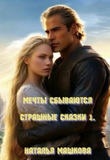Машкова Наталья - Мечты сбываются. Страшные сказки 1.