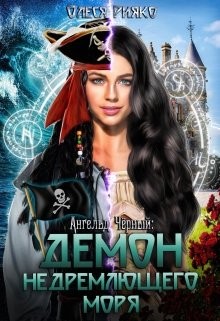 Рияко Олеся - Ангельд Чёрный: Демон Недремлющего моря