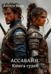 Корр Алекса - Ассавайн. Книга судеб