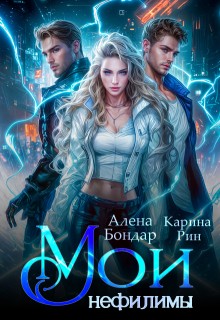 Бондар Алена, Рин Карина - Мои нефилимы