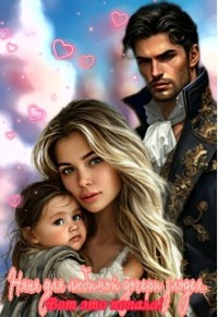 Няня для любимой дочери злодея. Вот это попала!