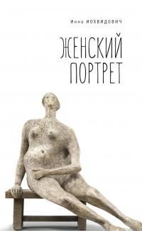 Иохвидович Инна - Женский портрет