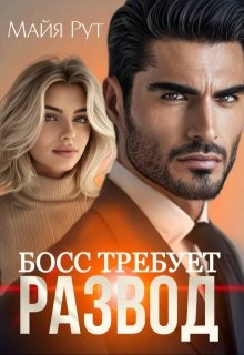Рут Майя - Босс требует развод
