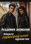 Север Лана - Академия аномалий. Факультет паранормальной журналистики