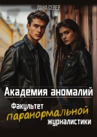 Академия аномалий. Факультет паранормальной журналистики